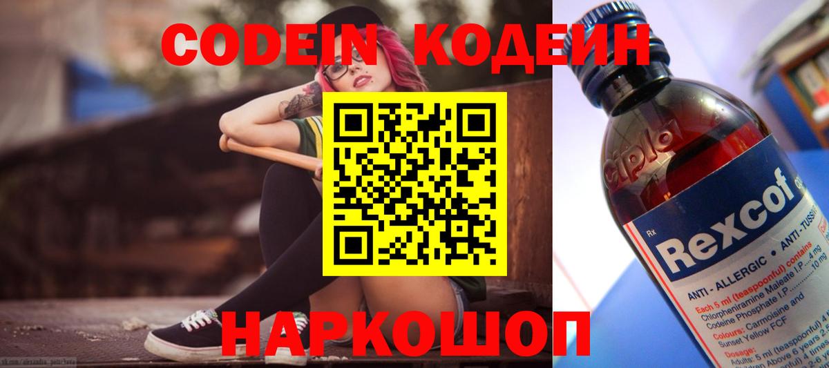 Кодеин Purple Drank  Вход с VPN  Кодеиновый сироп Lean напиток Lean (лин)  Чернушка 